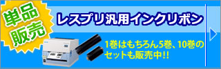 レスプリ汎用インクリボン