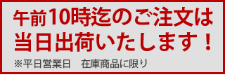 在庫商品に限り 当日午後2時までに ご注文頂けましたら 当日発送致します。