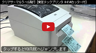 TECクリアサーマルラベル発行