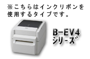 B-EV4熱転写シリーズの消耗品はこちらをクリックして下さい。