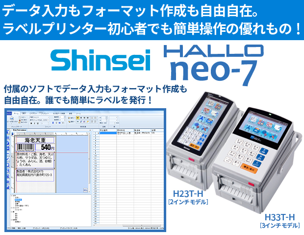 新盛インダストリーズ製 3インチ ラベルプリンタ HALLO neo-7 剥離/Wi-Fi搭載モデル H33T-HW