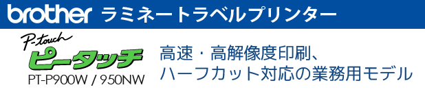 ブラザー ピータッチ ラミネートプリンタ PT-P950NW [識別コード：10519]