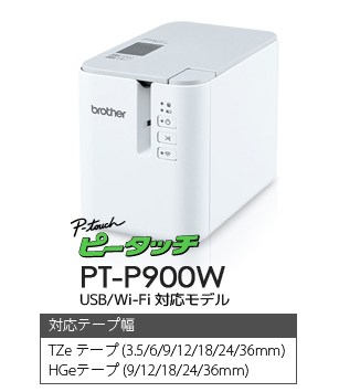 ブラザー ピータッチ ラミネートプリンタ PT-P900W [識別コード：10136 