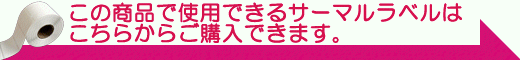 この商品で使用できるサーマルラベルはこちらからご購入できます。