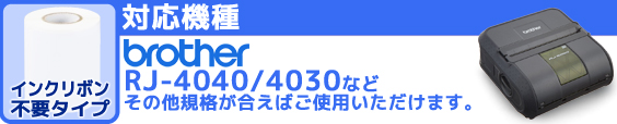 ブラザー　RJ-4040/4030/3150