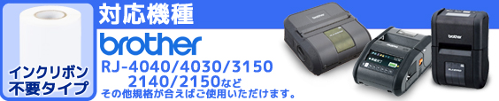 ブラザー　RJ-4040/4030/3150