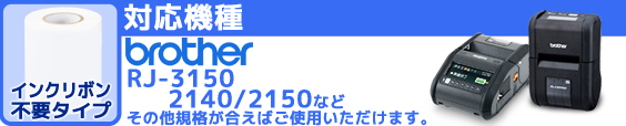 ブラザー　RJ-2140/2150/3150