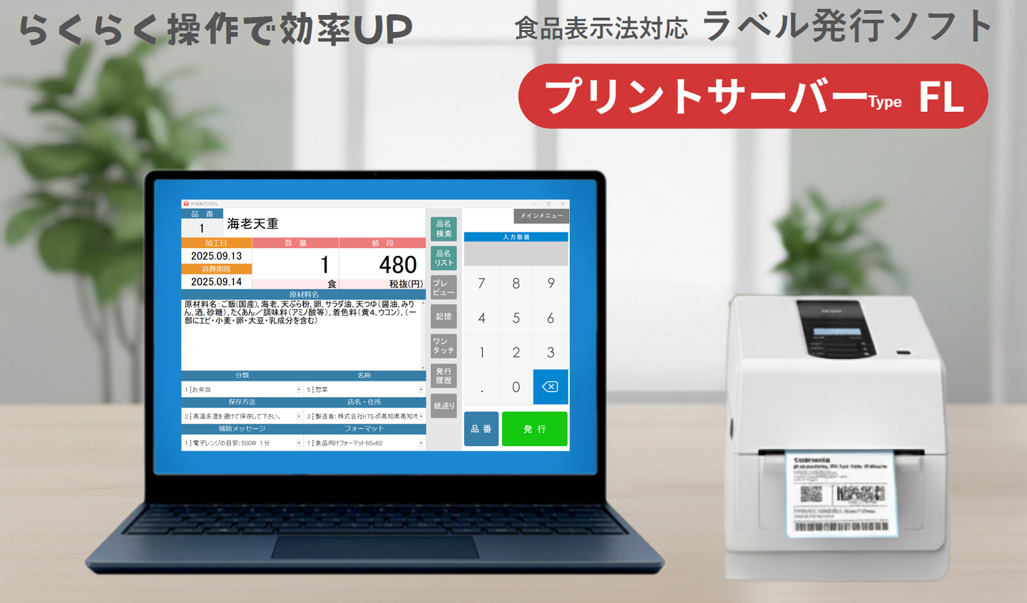 食品表示法対応ラベル発行ソフト「プリントサーバーType FL」