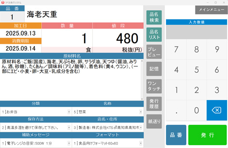 食品表示向けラベル発行システム プリントサーバーFL画面