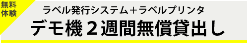 デモ機2週間無償貸出し