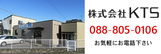 株式会社KTS　088-805-0106