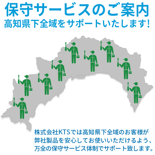 保守サービスのご案内